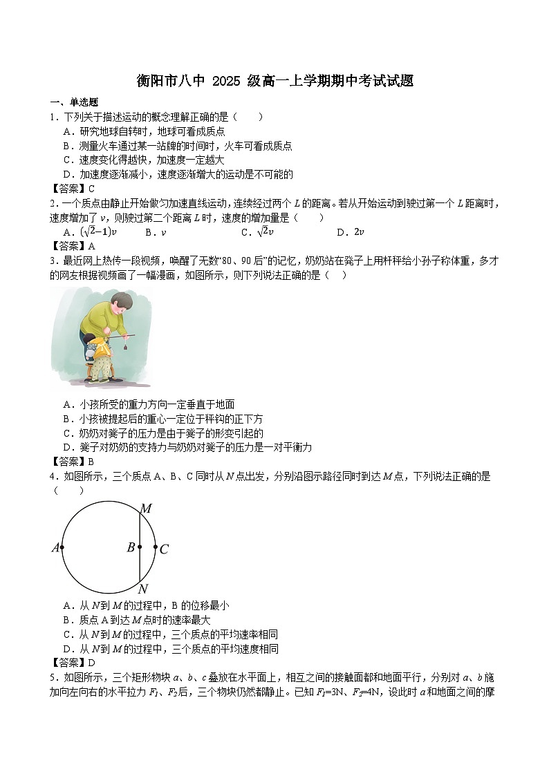 湖南省衡阳市第八中学2025-2026学年高一上学期期中考试物理试题答案第1页