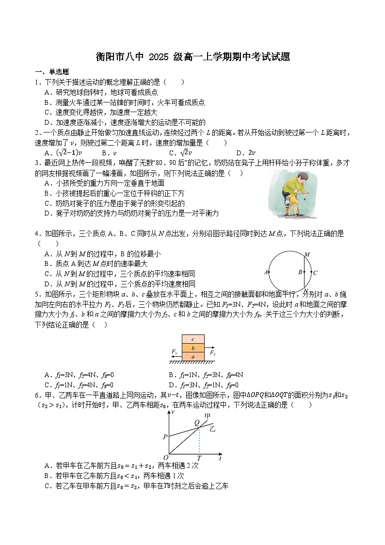 湖南省衡阳市第八中学2025-2026学年高一上学期期中考试物理试题第1页