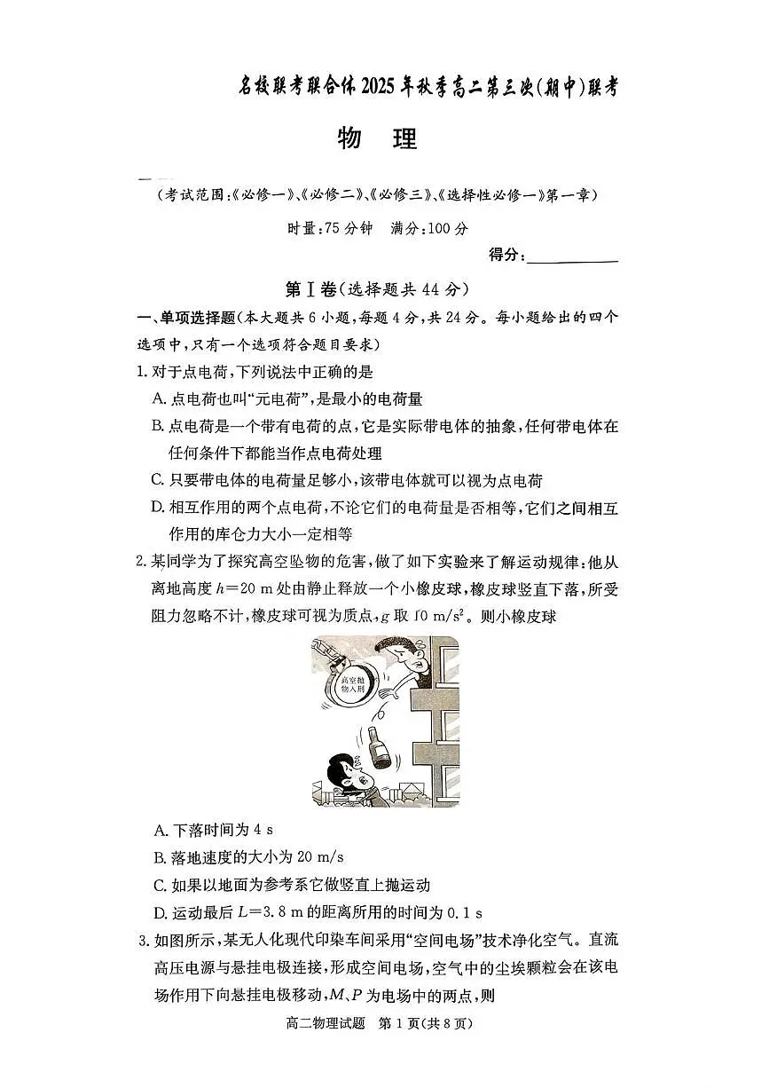 湖南省名校联考联合体2025-2026学年高二上学期期中考试物理试题第1页
