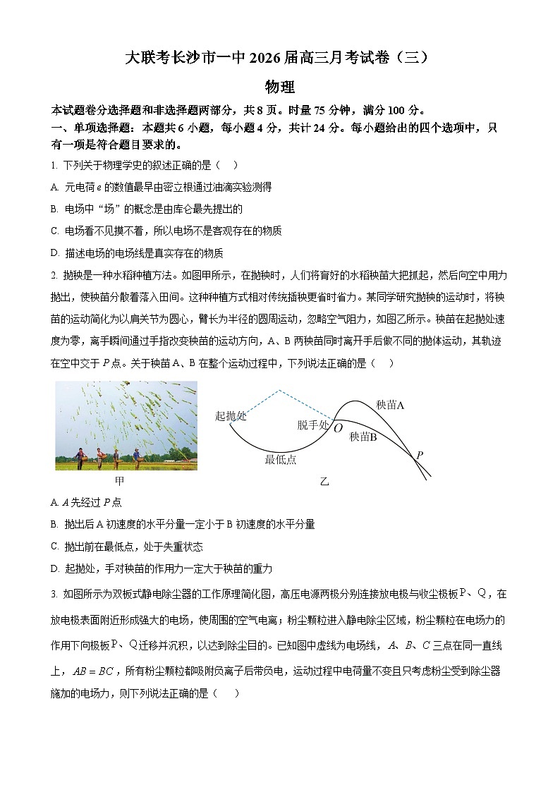 2026届湖南省长沙市第一中学高三上学期月考物理试卷（三）（原卷版）第1页
