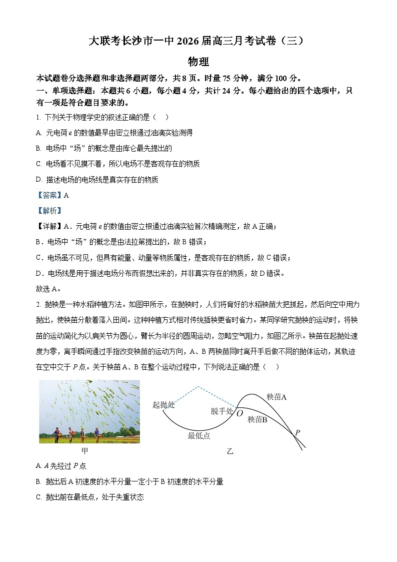2026届湖南省长沙市第一中学高三上学期月考物理试卷（三） Word版含解析第1页