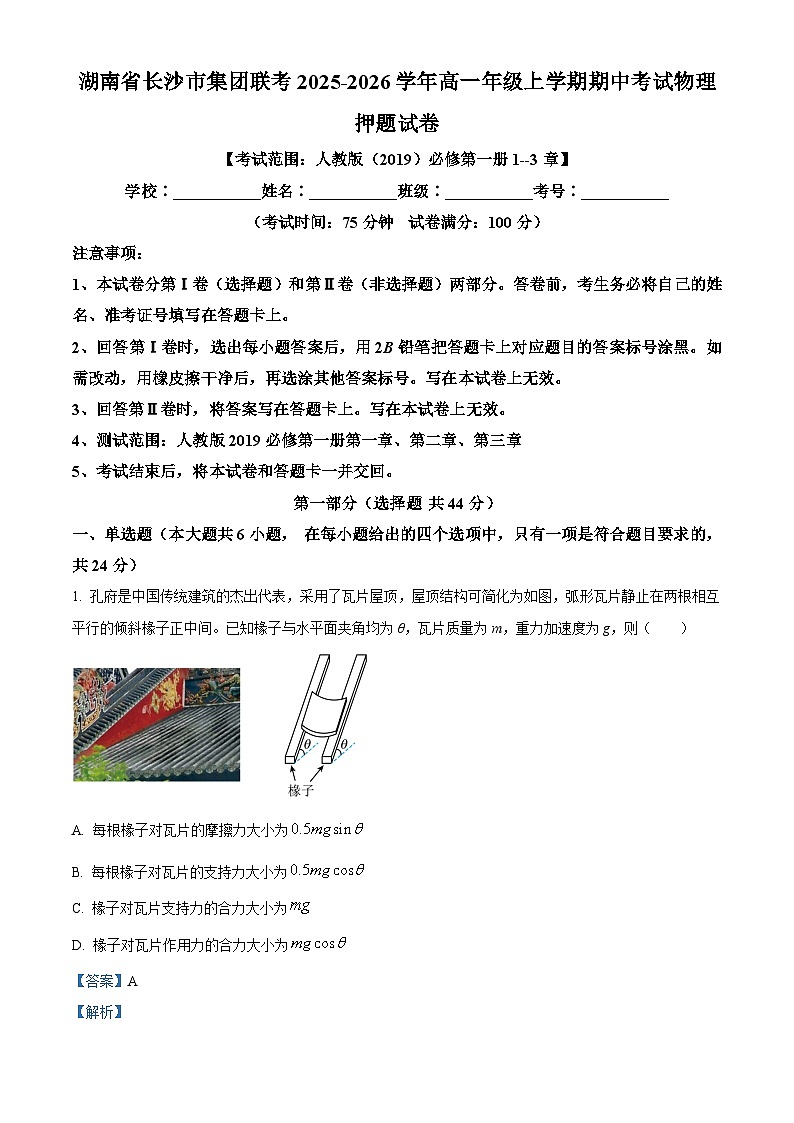 湖南省长沙市集团联考2025-2026学年高一上学期期中考试物理押题试卷 Word版含解析第1页