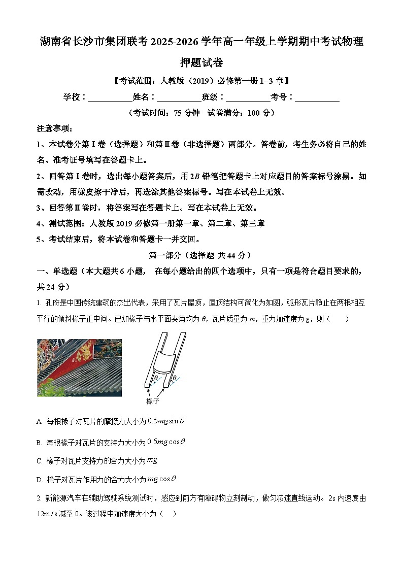 湖南省长沙市集团联考2025-2026学年高一上学期期中考试物理押题试卷（原卷版）第1页
