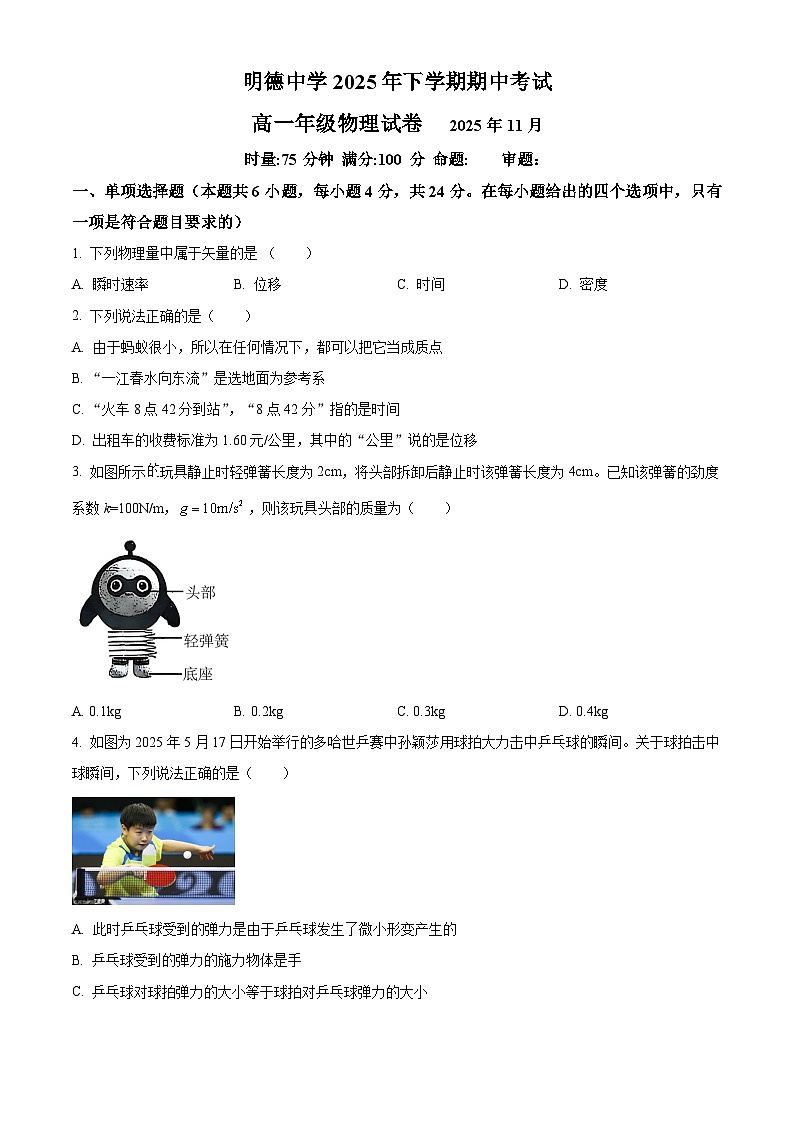 湖南省长沙市明德中学2025-2026学年高一上学期期中考试物理试题（原卷版）第1页