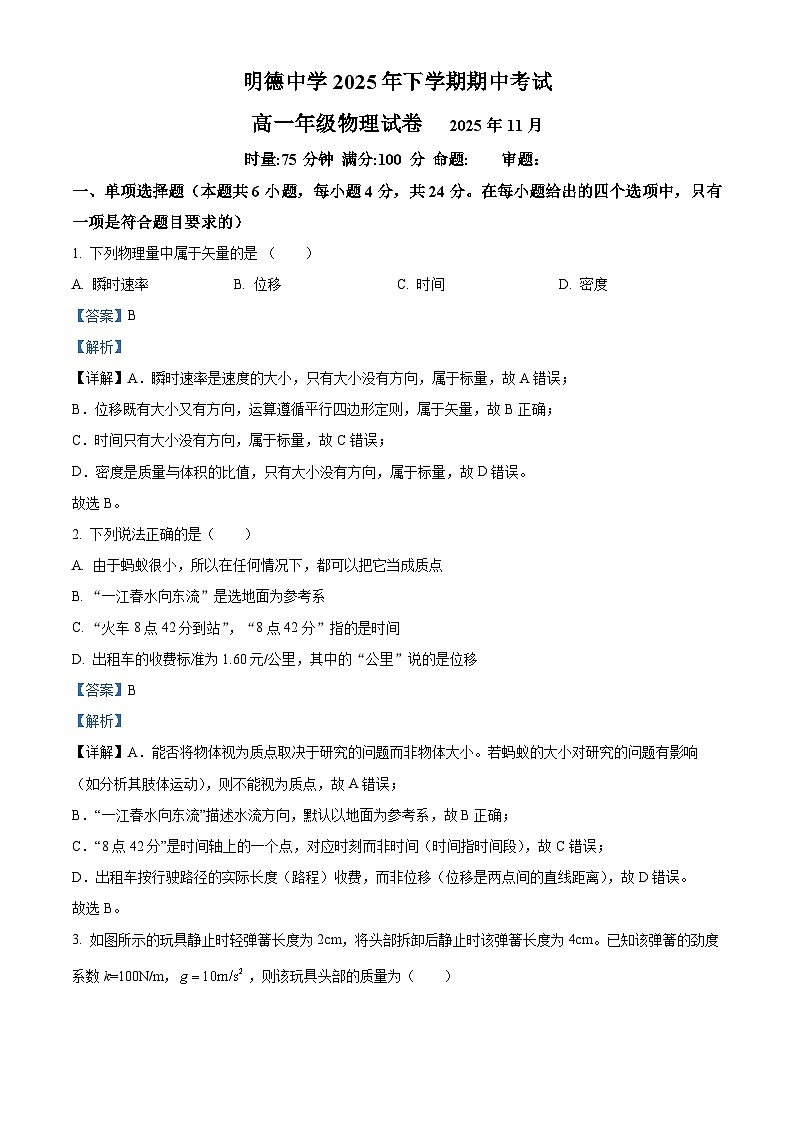 湖南省长沙市明德中学2025-2026学年高一上学期期中考试物理试题 Word版含解析第1页