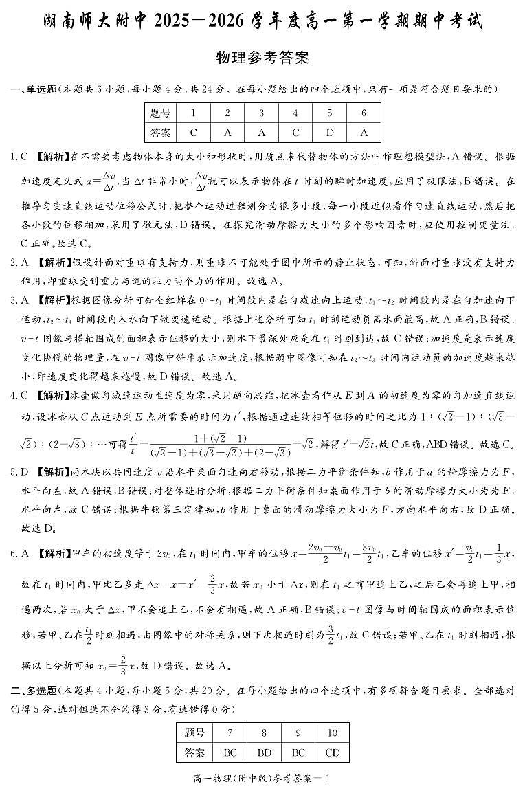 湖南省长沙市湖南师范大学附属中学2025-2026学年高一上学期期中考试物理试卷答案_curves第1页