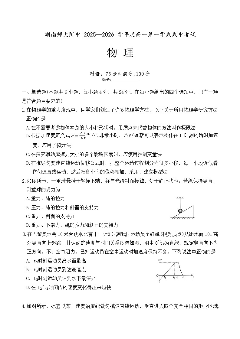 湖南省长沙市湖南师范大学附属中学2025-2026学年高一上学期期中考试物理试卷第1页