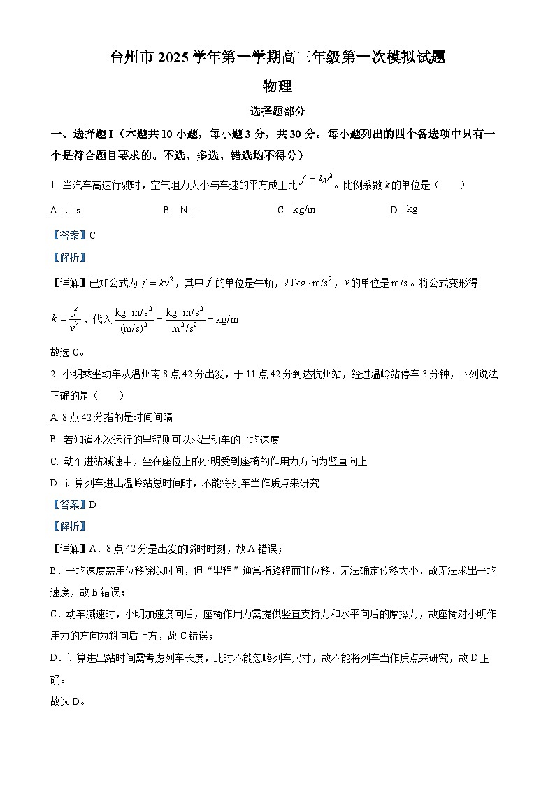 2026届浙江省台州市高三上学期一模考试物理试题 Word版含解析第1页