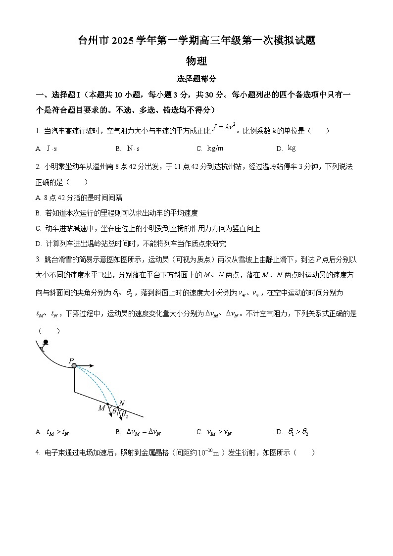 2026届浙江省台州市高三上学期一模考试物理试题（原卷版）第1页