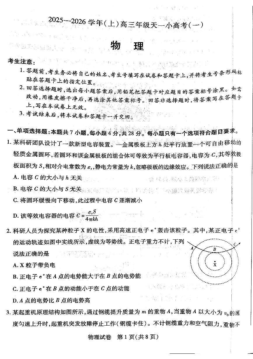 山西省天一小高考2026届高三上学期11月考(一)物理试题+答案第1页