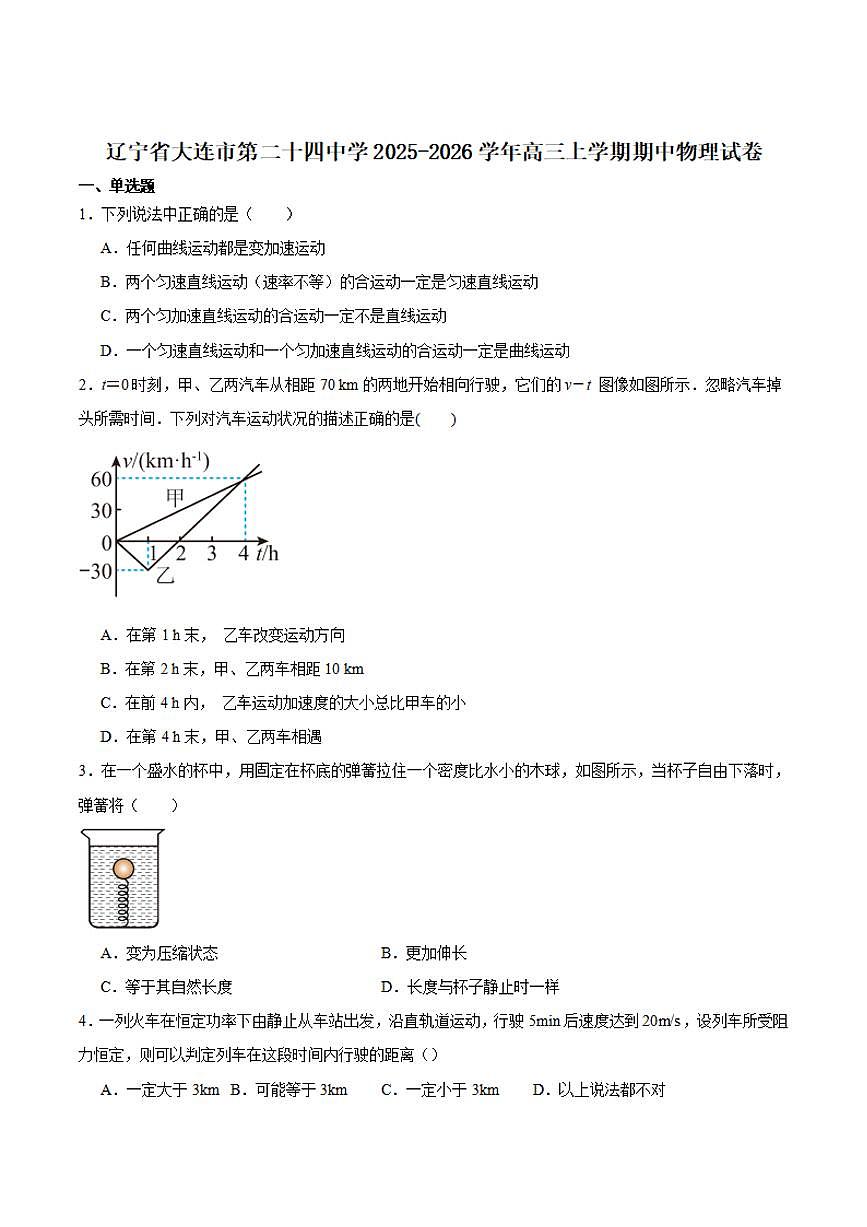 辽宁省大连市二十四中2026届高三上学期11月期中考物理试题+答案第1页