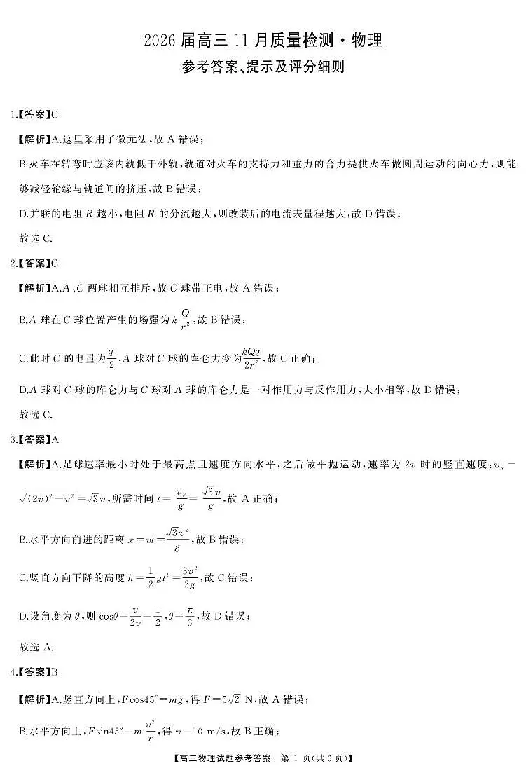 2026届湖南省高三上学期11月质检物理答案第1页