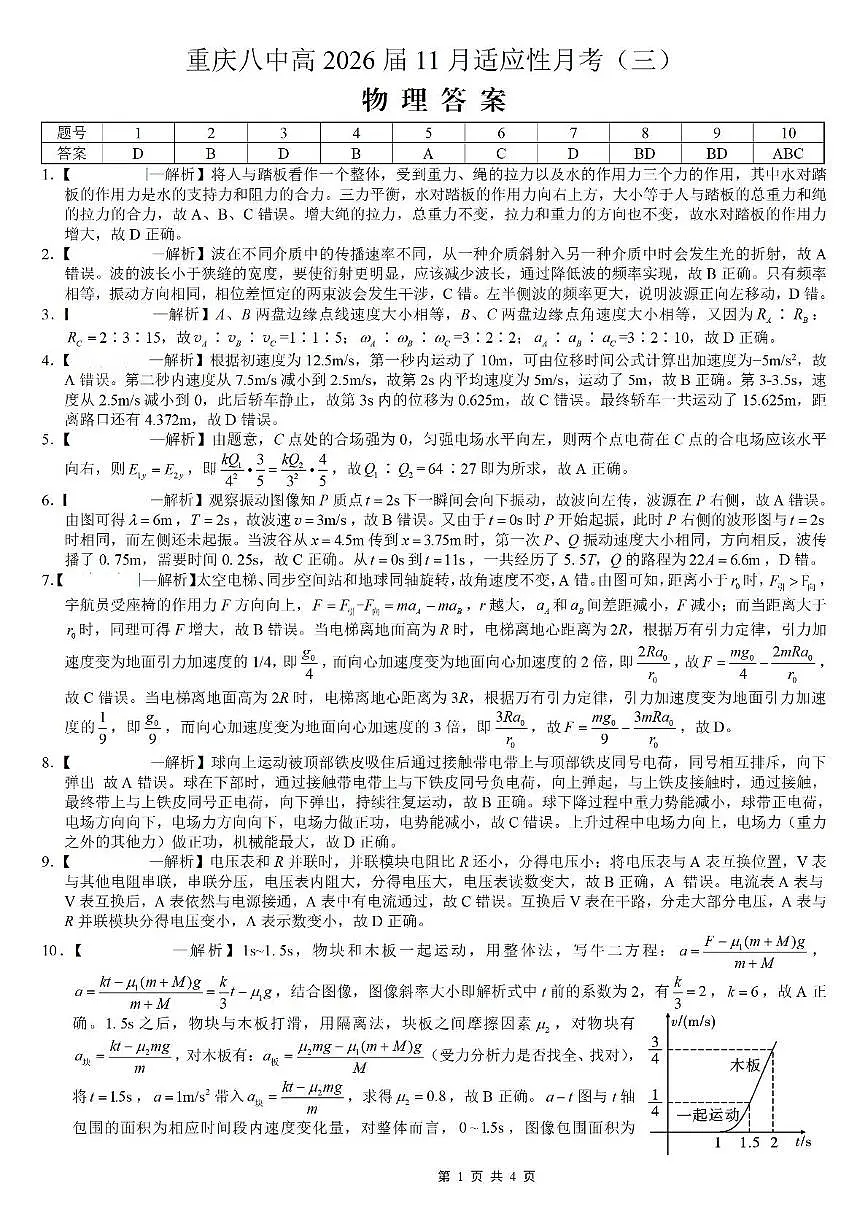 2026届重庆八中高三上学期11月高考适应性月考（三）物理答案第1页