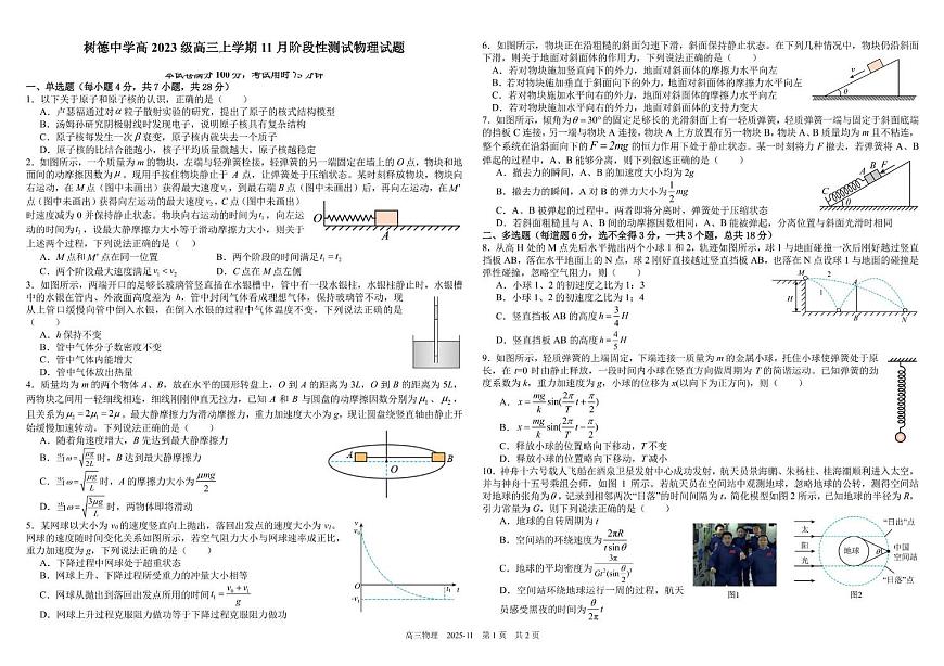 四川省成都树德中学2026届高三上学期期中物理试卷（含答案）第1页
