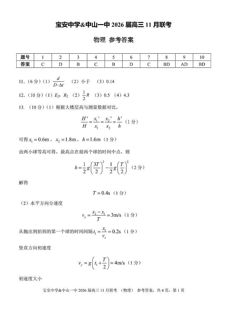 广东中山一中、宝安中学2026届高三上学期11月联考物理答案第1页