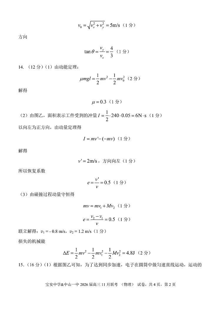 广东中山一中、宝安中学2026届高三上学期11月联考物理答案第2页