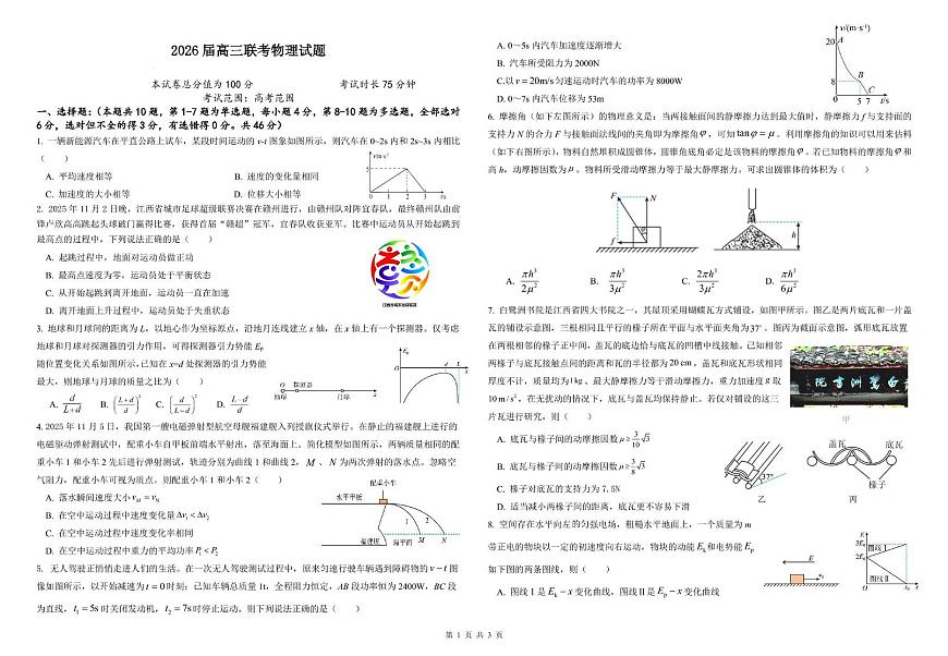 江西省名校2026届高三上学期期中联考物理试题第1页