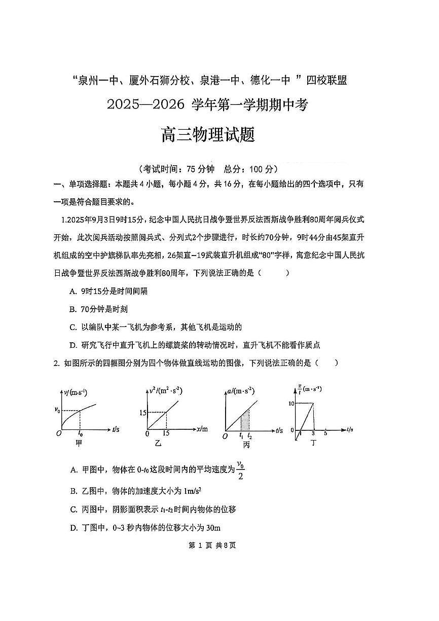 泉州市四校2026届高三上学期11月期中联考物理试题第1页