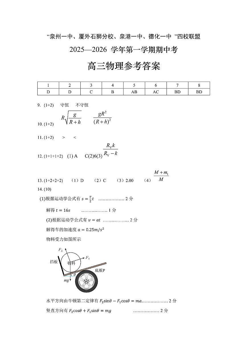 泉州市四校2026届高三上学期11月期中联考物理答案第1页