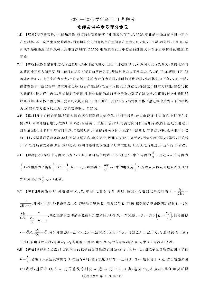 河南百师联盟2025-2026学年高二上学期11月联考物理答案第1页