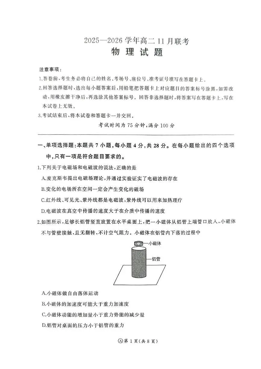 河南百师联盟2025-2026学年高二上学期11月联考物理试题第1页