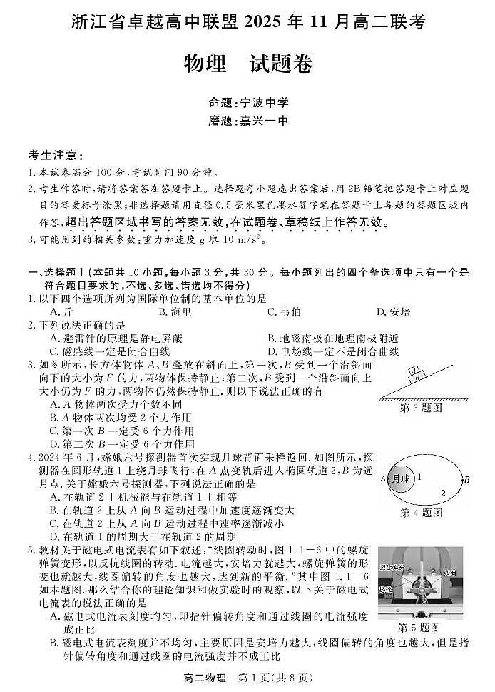物理-浙江卓越联盟高二11月联考第1页