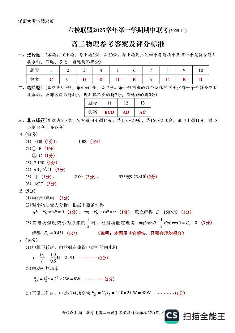 浙江台州六校联盟2025-2026学年高二上学期11月期中物理答案第1页
