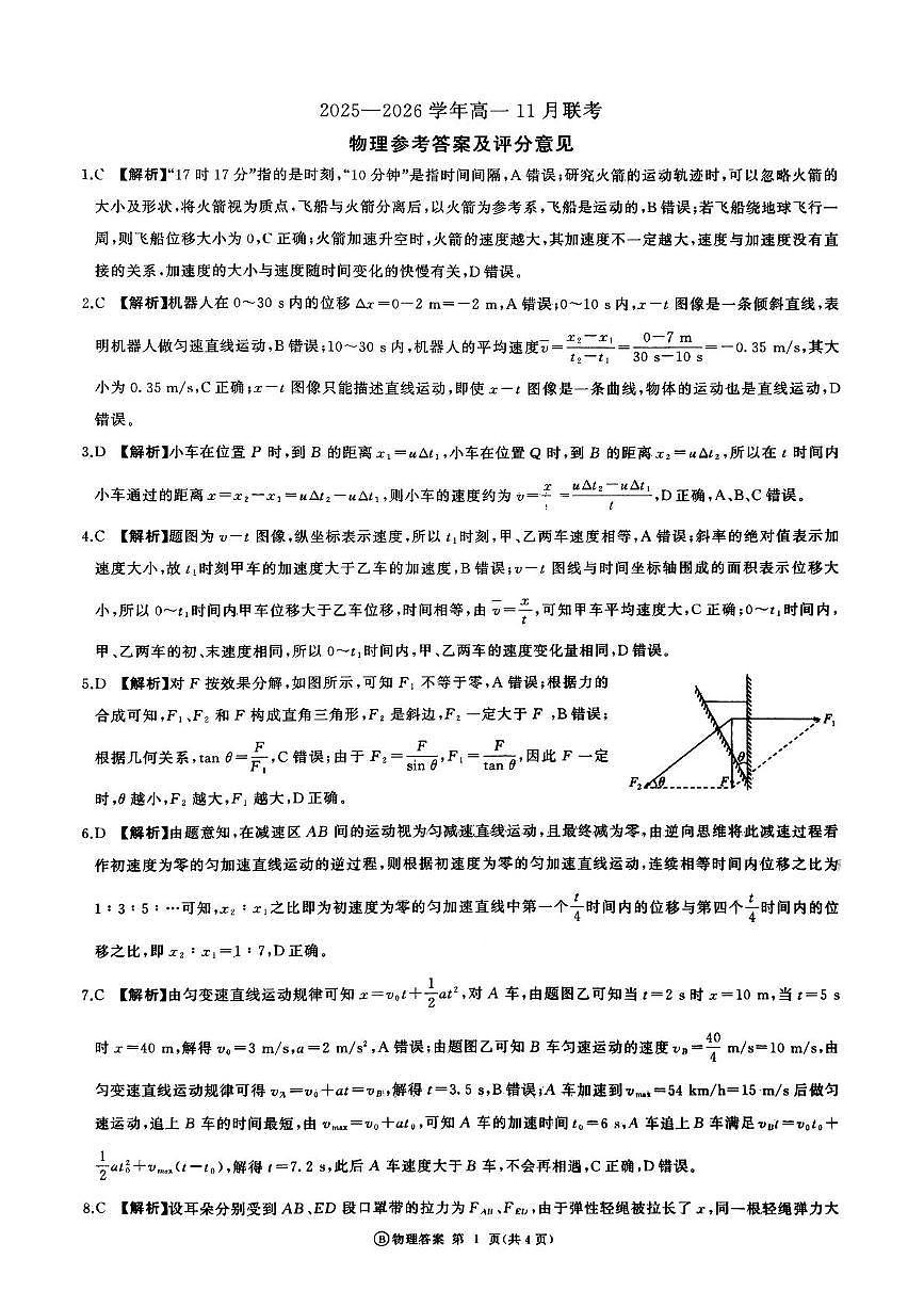 山东名校联盟2025-2026学年高一上学期11月期中物理答案第1页