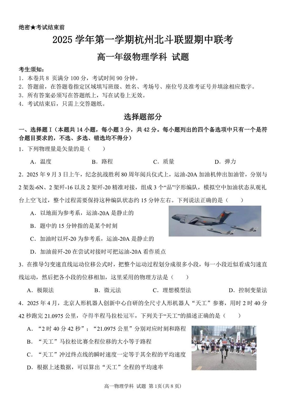 物理-浙江省杭州北斗联盟2025-2026学年高一上学期11月期中试题及答案第1页