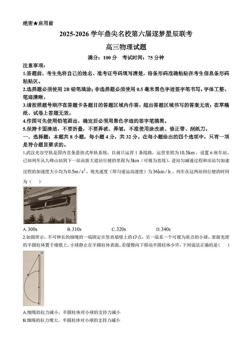安徽省鼎尖名校2025-2026学年高三上学期第六届逐梦星辰联考物理试卷第1页
