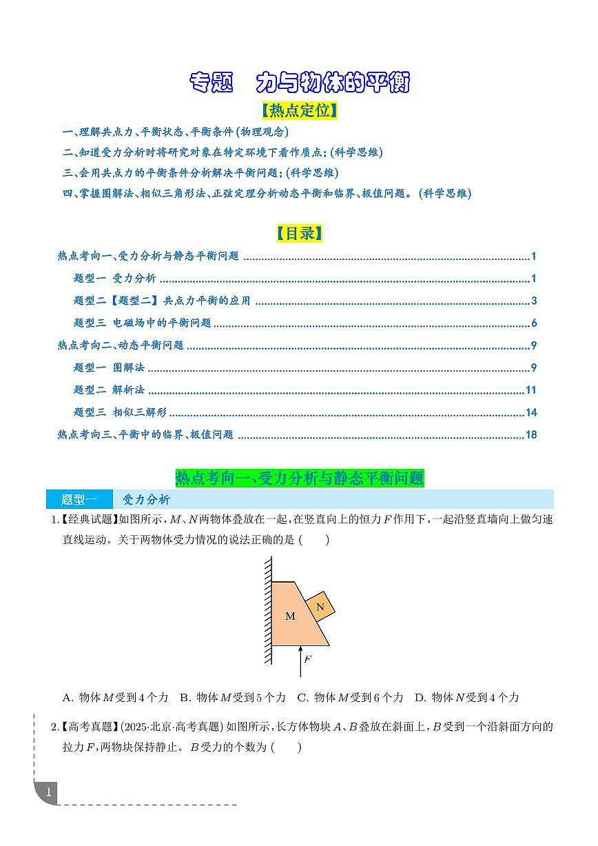 专题 力与物体的平衡--2026届高考物理（学生版）第1页
