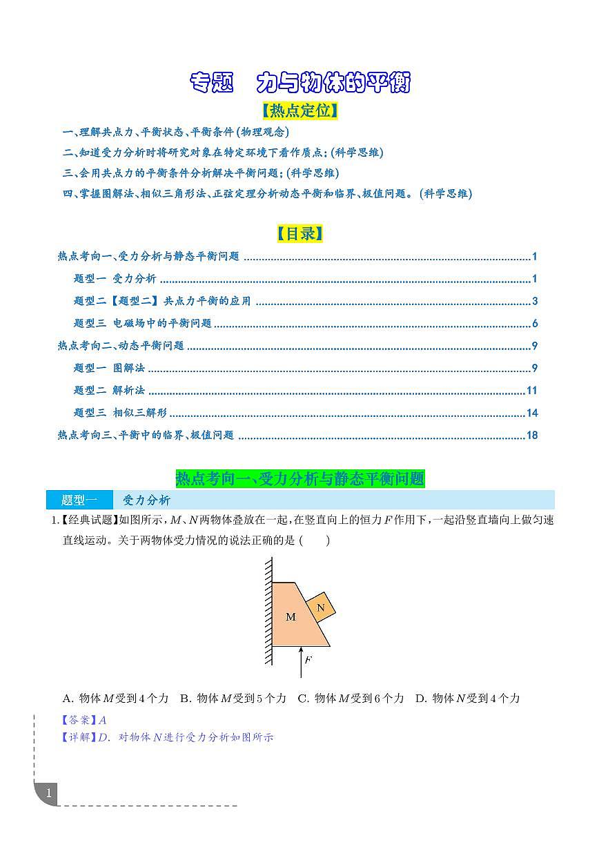 专题  力与物体的平衡--2026届高考物理（解析版）第1页