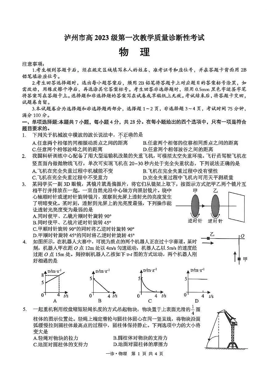 泸州市高2023级第一次教学质量诊断性考试物理第1页