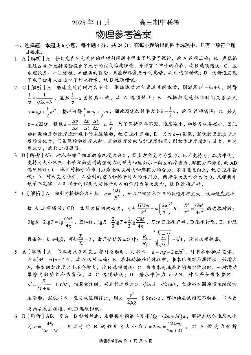 湖南省三新教育联盟2025-2026学年高三上学期11月期中考试物理试题答案第1页