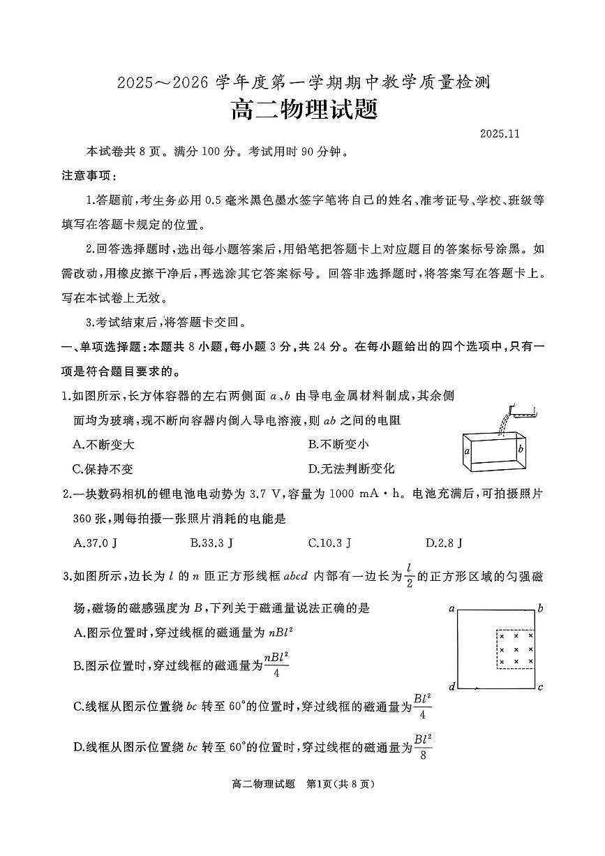 山东省滕州市第二中学2025-2026学年高二上学期期中教学质量检测物理试题第1页