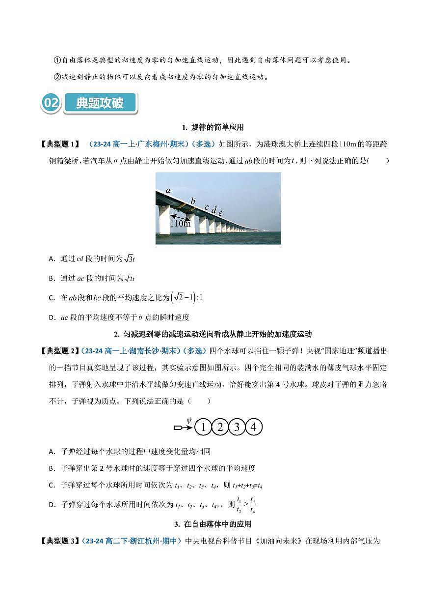 高考物理一轮复习【模型大全】卷模型01 静止开始匀变速直线运动规律的应用(原卷版)第2页