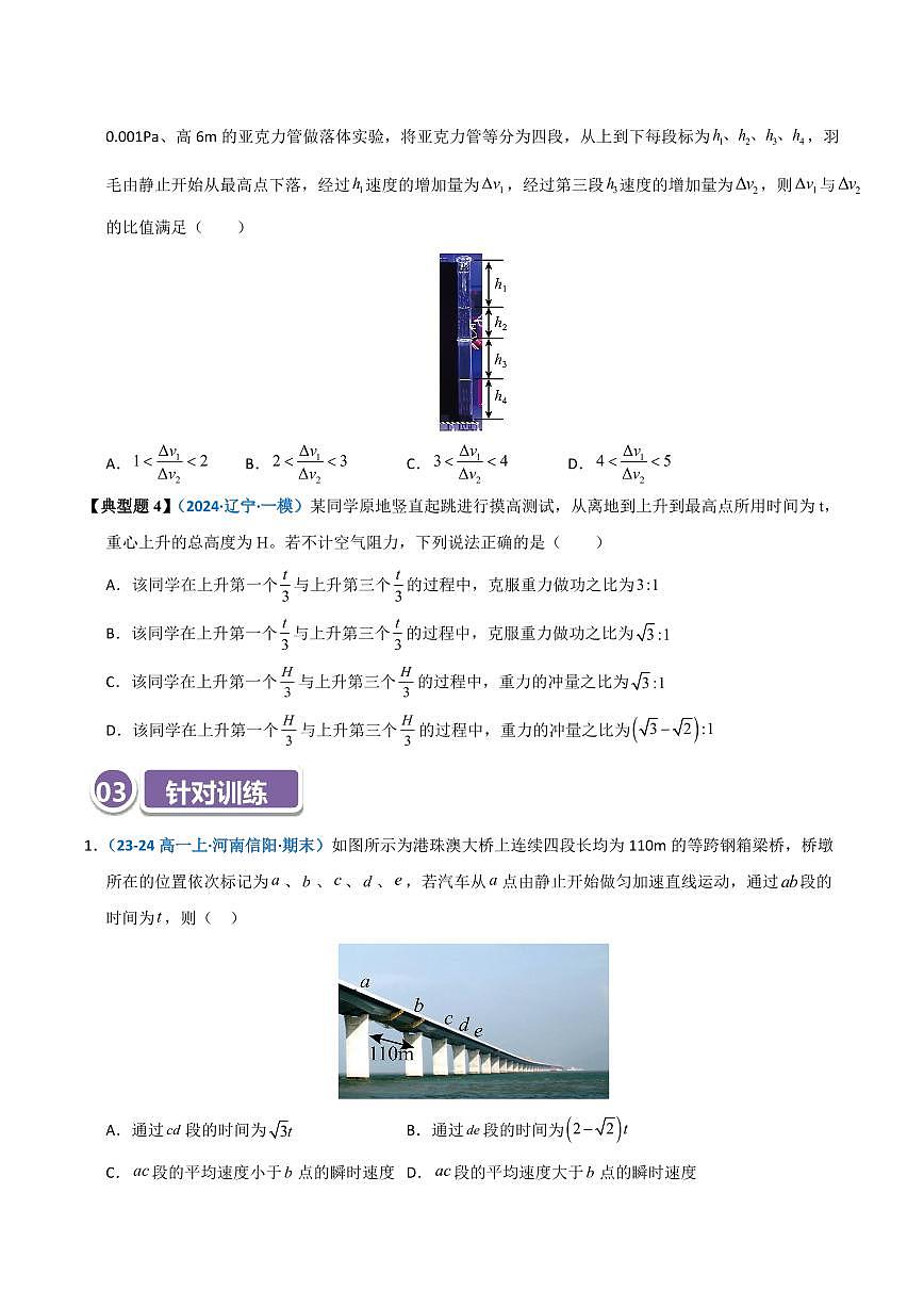 高考物理一轮复习【模型大全】卷模型01 静止开始匀变速直线运动规律的应用(原卷版)第3页