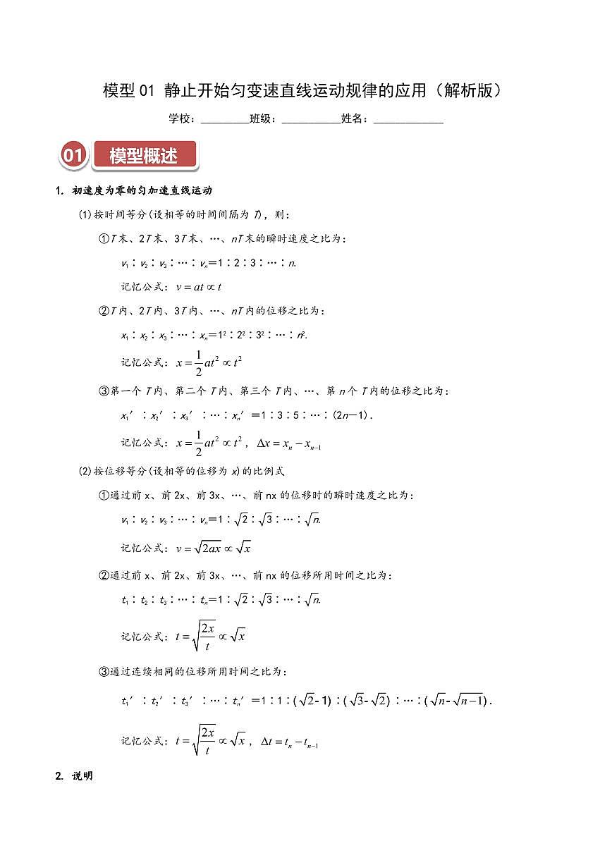 高考物理一轮复习【模型大全】卷模型01 静止开始匀变速直线运动规律的应用(解析版)第1页