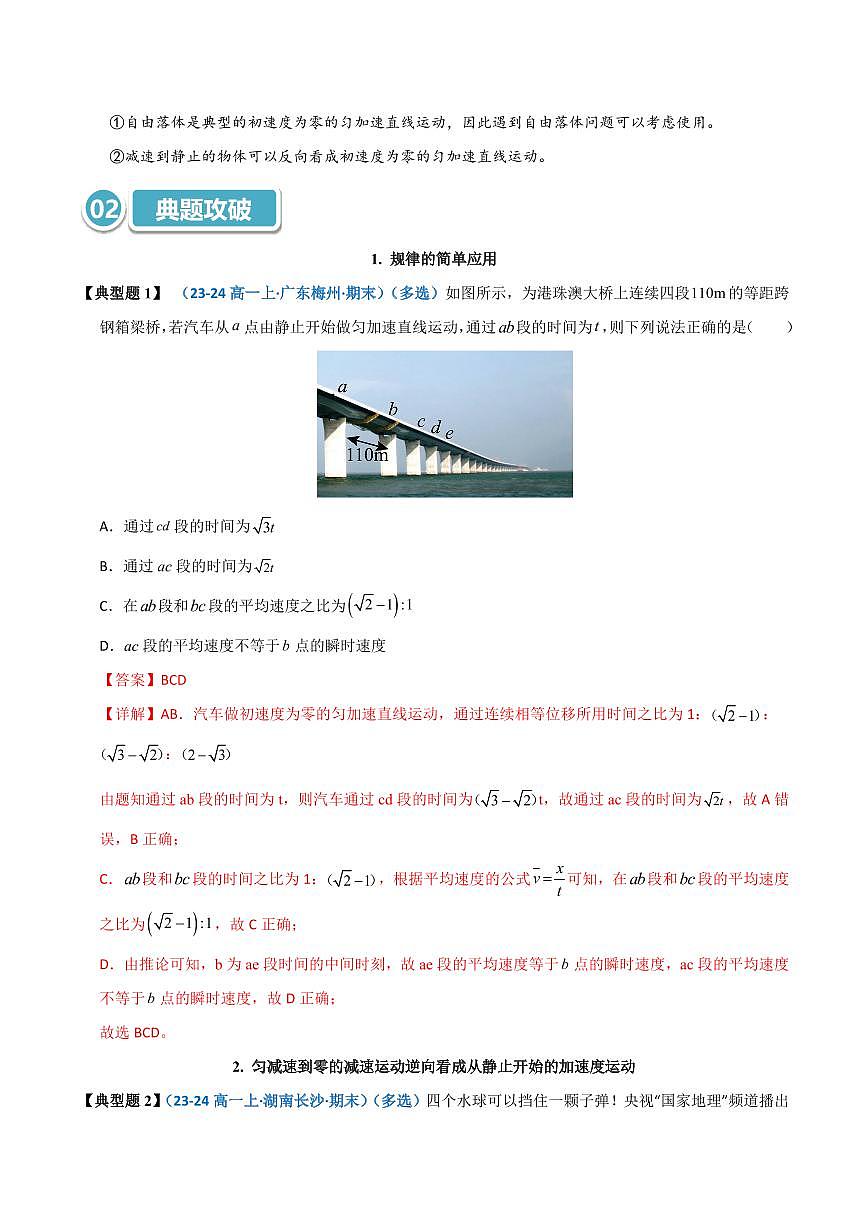 高考物理一轮复习【模型大全】卷模型01 静止开始匀变速直线运动规律的应用(解析版)第2页
