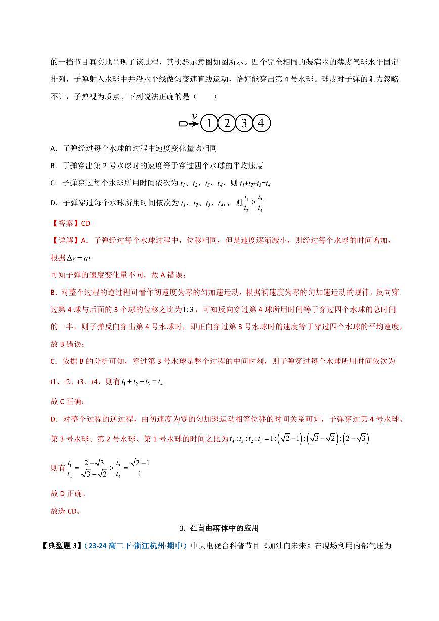 高考物理一轮复习【模型大全】卷模型01 静止开始匀变速直线运动规律的应用(解析版)第3页