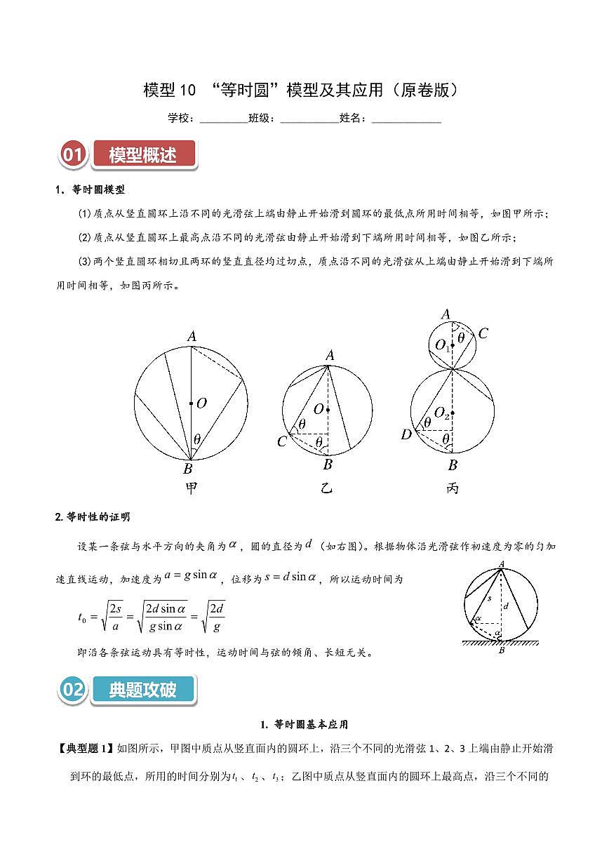 高考物理一轮复习【模型大全】讲义模型10 “等时圆”模型及其应用(原卷版)第1页