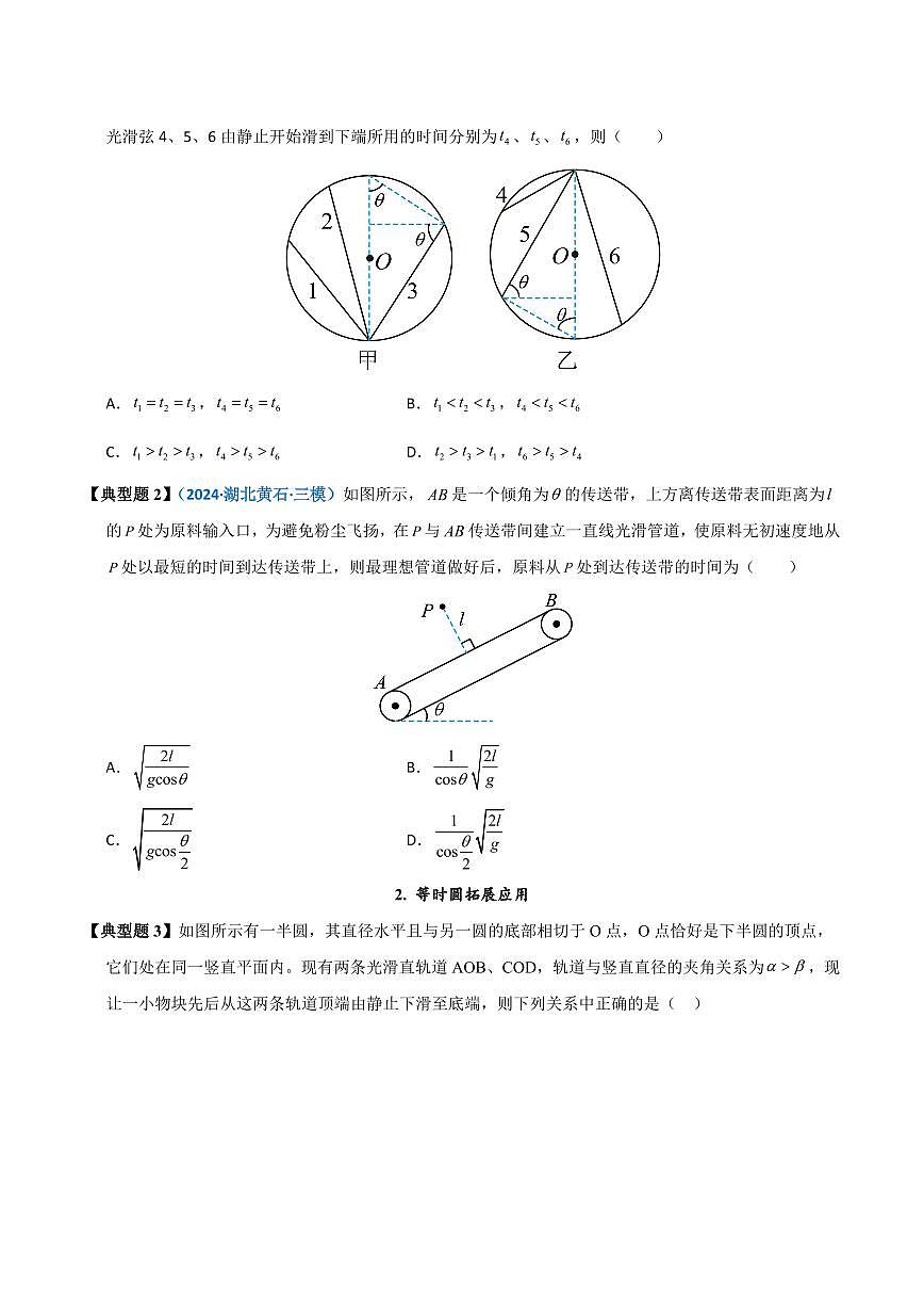 高考物理一轮复习【模型大全】讲义模型10 “等时圆”模型及其应用(原卷版)第2页