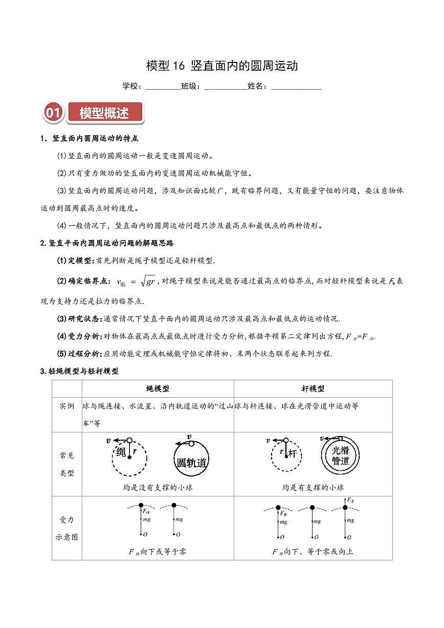 高考物理一轮复习【模型大全】讲义模型16 竖直面内的圆周运动(原卷版)第1页