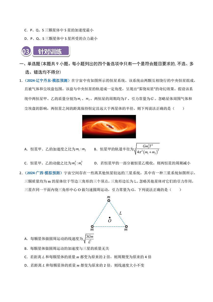 高考物理一轮复习【模型大全】讲义模型20 双星或多星模型(原卷版)第3页