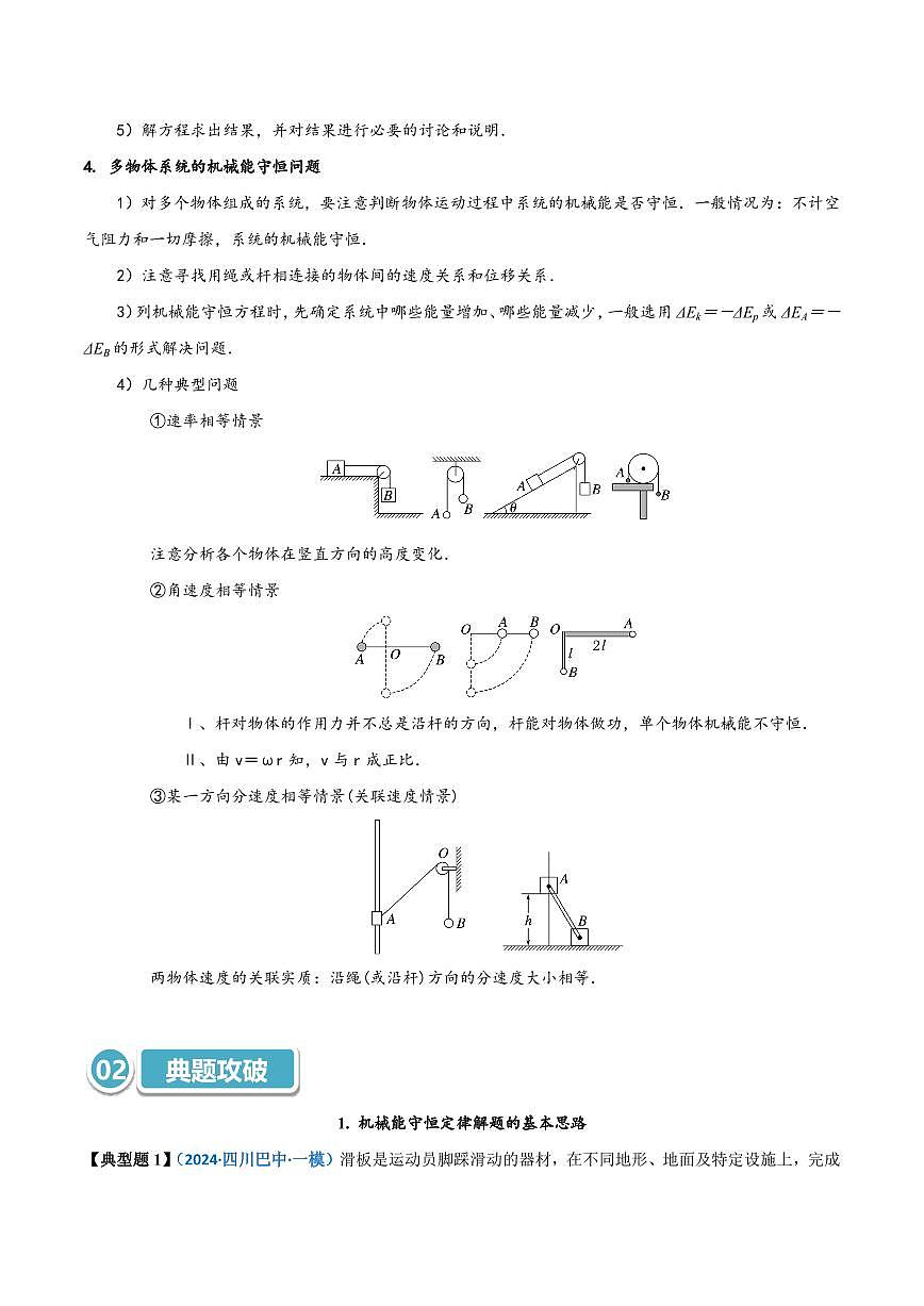 高考物理一轮复习【模型大全】讲义模型26 机械能守恒定律解题的基本思路及在多物体系统、链条、绳、杆中的应用(原卷版)第2页