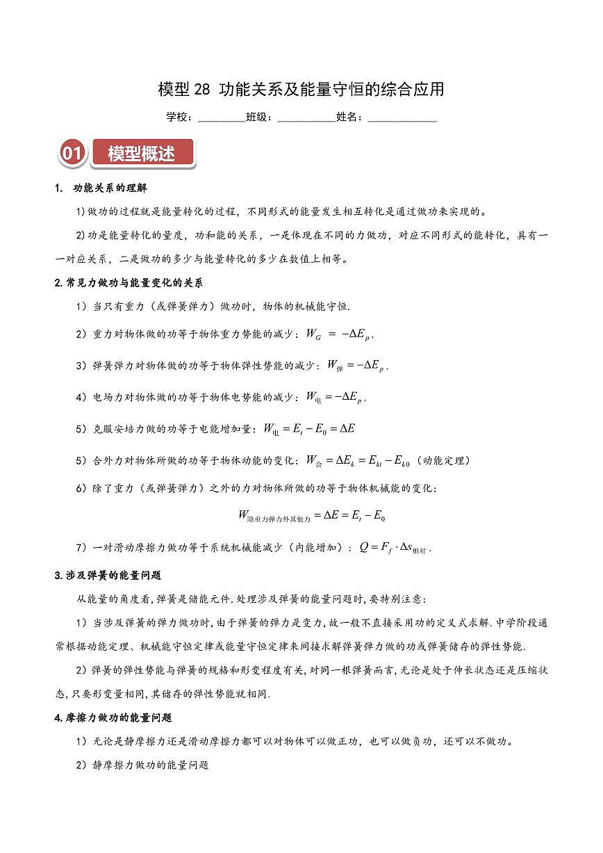 高考物理一轮复习【模型大全】讲义模型28 功能关系及能量守恒的综合应用(原卷版)第1页