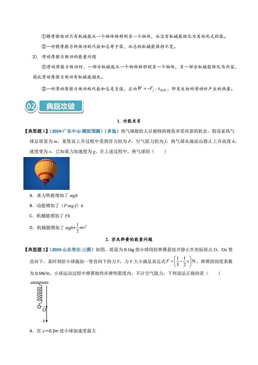 高考物理一轮复习【模型大全】讲义模型28 功能关系及能量守恒的综合应用(原卷版)第2页