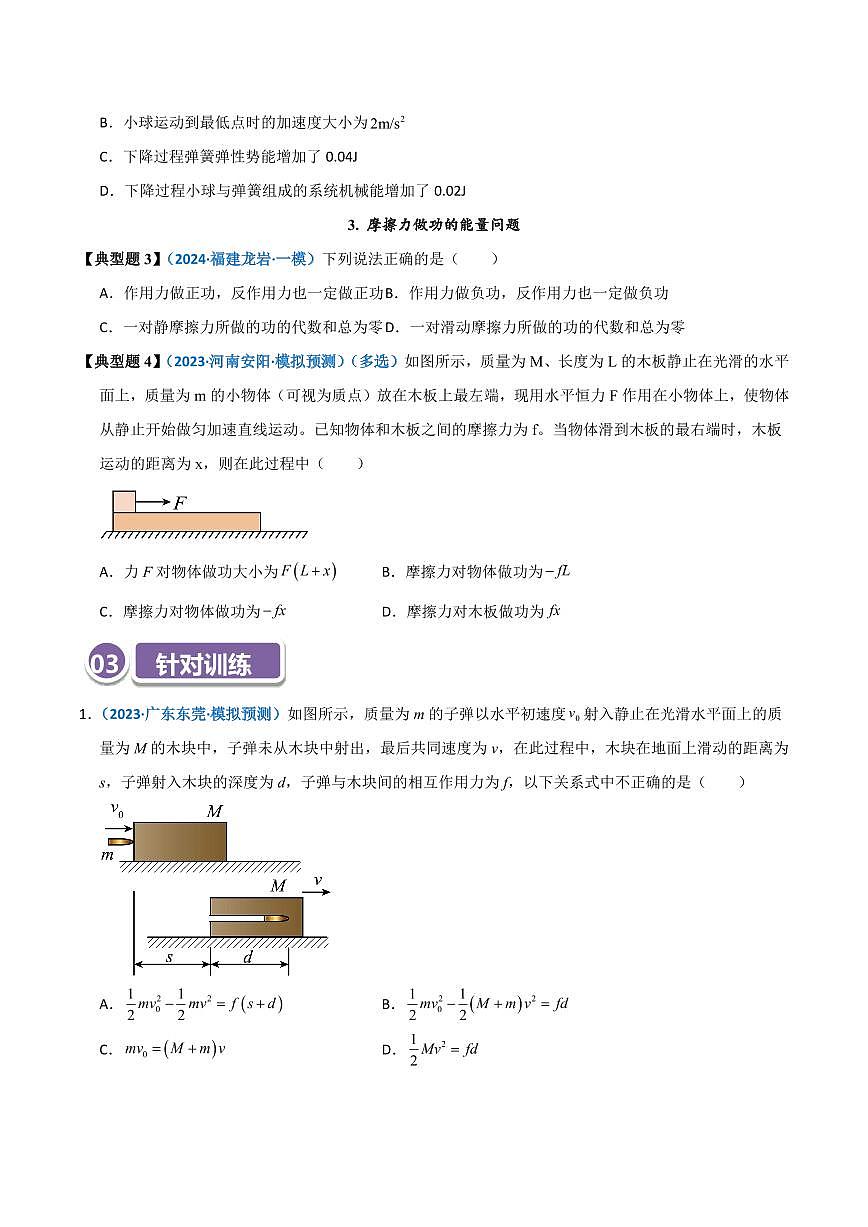 高考物理一轮复习【模型大全】讲义模型28 功能关系及能量守恒的综合应用(原卷版)第3页