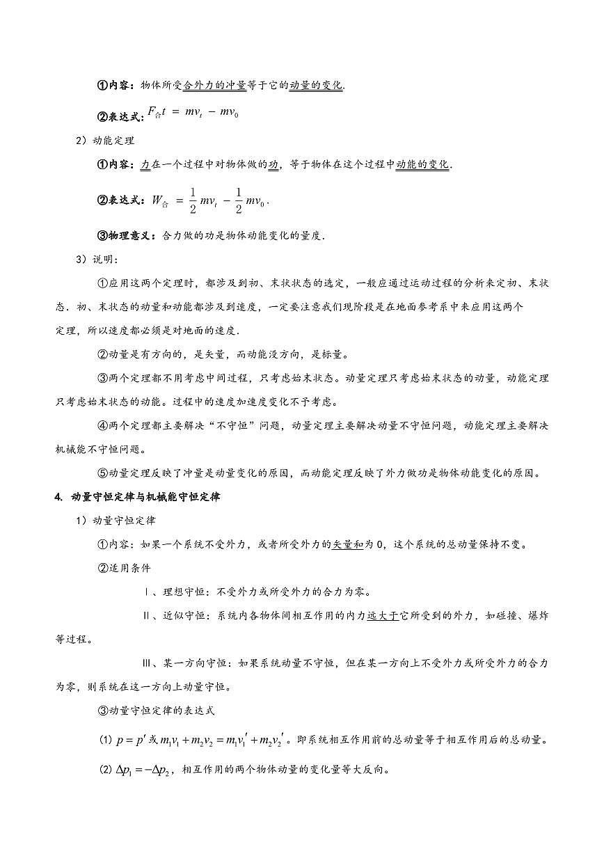 高考物理一轮复习【模型大全】讲义模型30 冲量与功、动量与动能、动量守恒定律与机械能守恒定律的区别与联系(原卷版)第2页