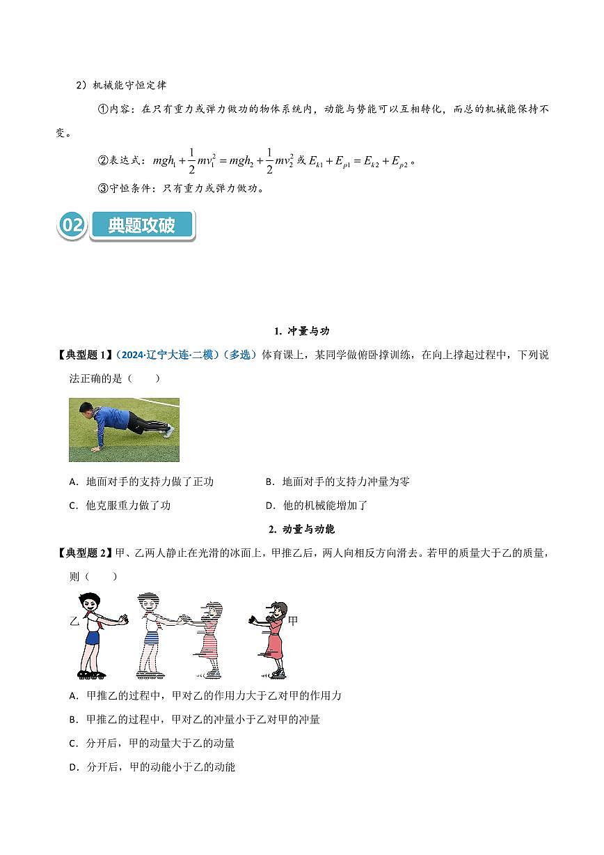 高考物理一轮复习【模型大全】讲义模型30 冲量与功、动量与动能、动量守恒定律与机械能守恒定律的区别与联系(原卷版)第3页